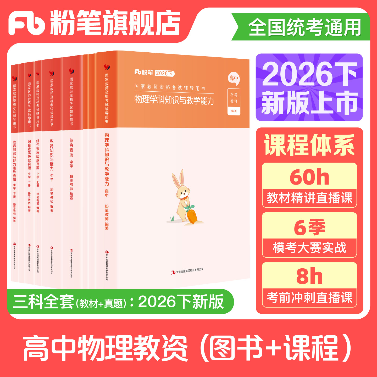 【高中物理】粉笔教资考试资料中学2026下教师证资格用书高中物理教资教材教师证资格考试教材真题综合素质教育知识与能力