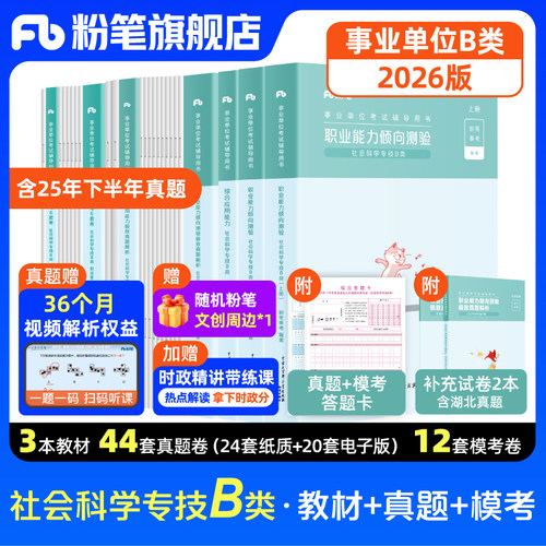 粉笔事业单位B类教材真题套装