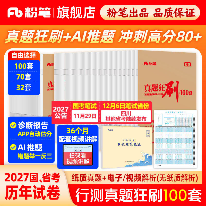 粉笔公考2027国省考公务员考试真题试卷行测真题狂刷100套考公资料2027省考历年真题山东浙江苏四川广东安徽云南贵州河北南省
