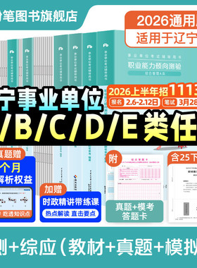顺丰发货】粉笔事业编2026辽宁省事业编考试综合管理a类事业单位联考b类教师招聘d类医疗卫生e类职业能力倾向测验和综合应用能力
