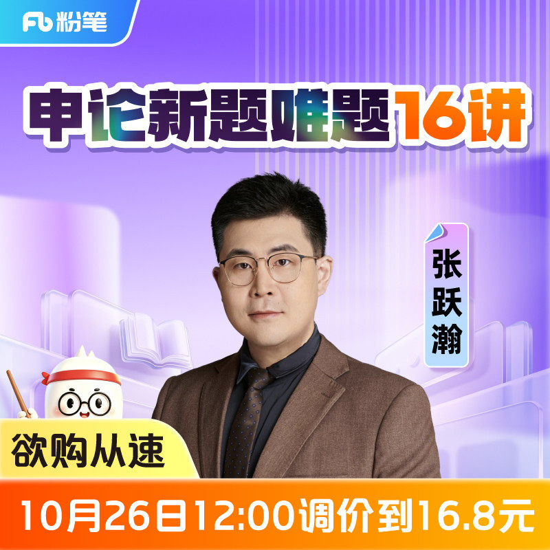 粉笔课程】粉笔公考 张跃瀚申论新题难题16讲 27考季公考笔试申论套卷模块刷题公务员国省考试资料真题视频12.8专项网课程