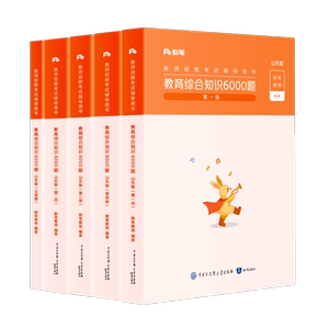 山东教师考编用书教综6000题