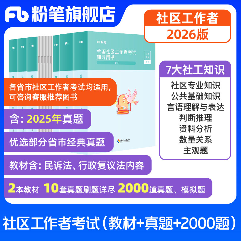 粉笔社区工作者考试教材2026社区工作者真题试卷公共基础知识社区工作人员招聘考试题库上海内蒙古浙江陕西安徽江西广东事业