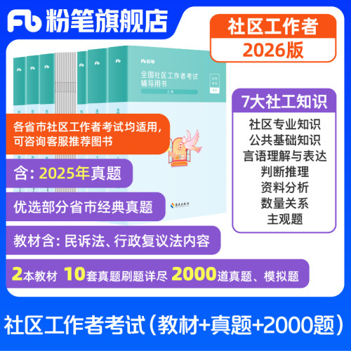 粉笔社区工作者教材真题库
