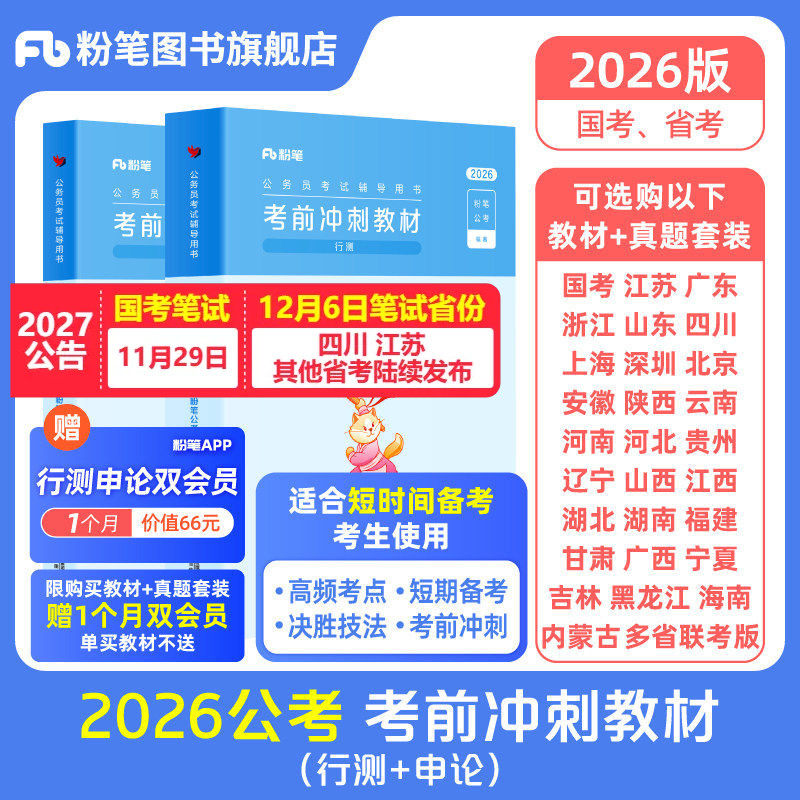 粉笔公考2026国省考公务员考试教材考前冲刺教材行测申论考公教材2027公考资料安徽河南北贵州云南福建江西广东辽宁陕西省考真题