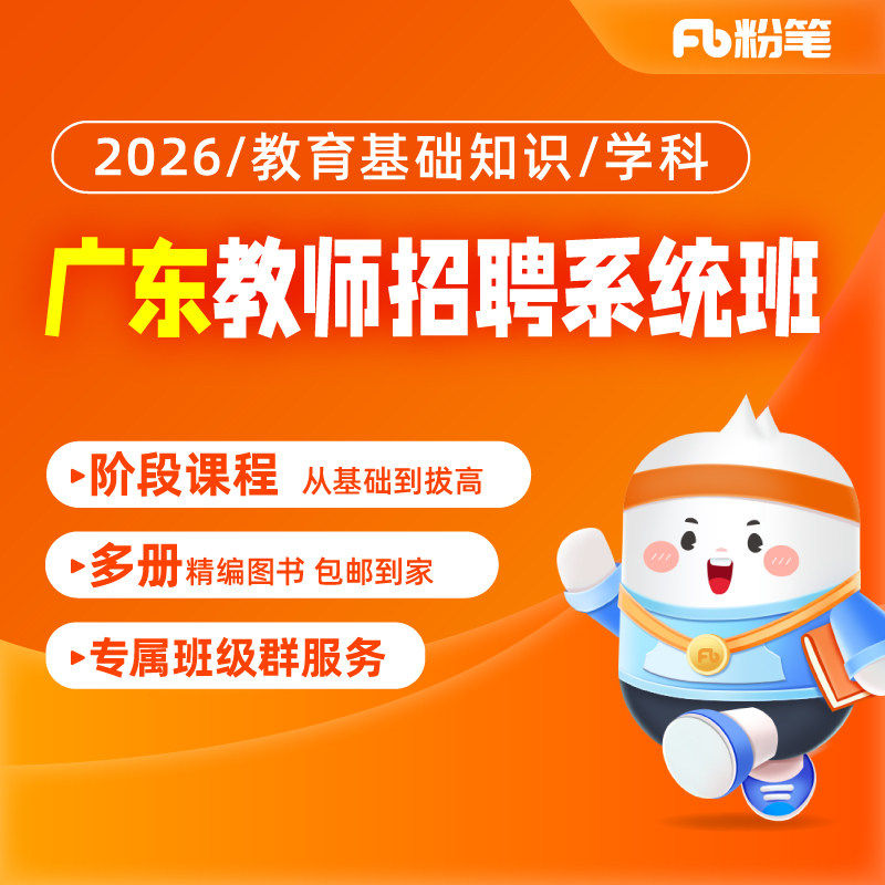 粉笔课程】粉笔教师 2026广东教师招聘网课件教育基础知识招教视频题库课件教师编制考试系统班网课程考试资料真题库