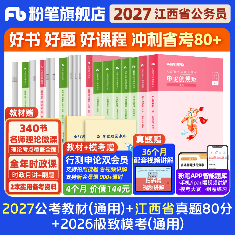粉笔2027江西省考教材+真题套装图片