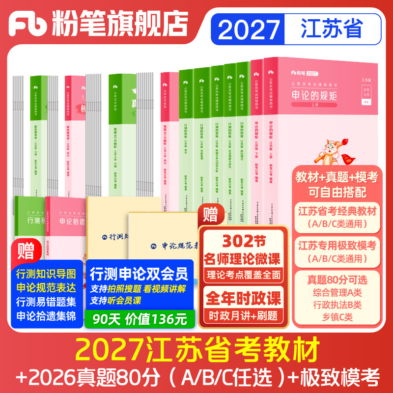 粉笔公考2027江苏省公务员考试教材行测和申论真题80分考公教材2026江苏省考历年真题试卷abc类考前模拟资料行测刷题库粉笔980书