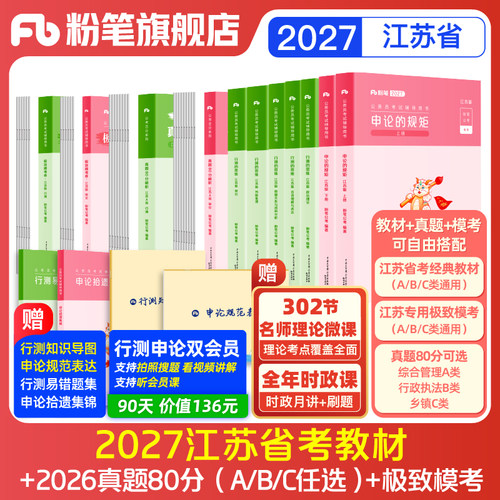 粉笔2027江苏省考教材真题套装