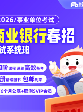 粉笔课程】粉笔事业单位 2026商业银行春招系统班网课题库视频EPI网课系统班银行编制考试教材题库视频网课书课包