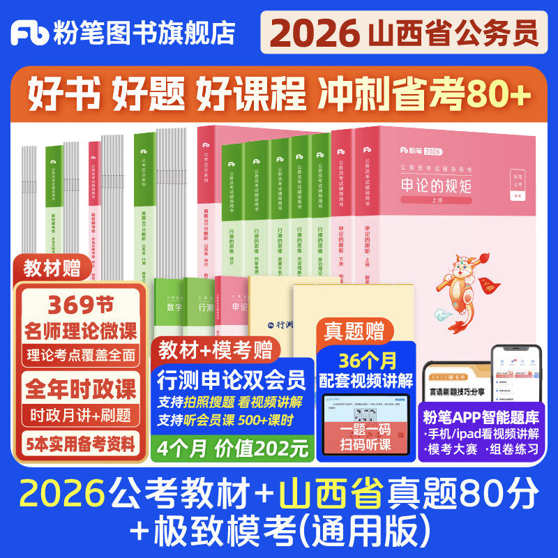 粉笔公考2026山西省考公务员考试教材行测申论真题80分省考资料2026山西省考历年真题试卷省考套卷考前模拟预测卷考公教材粉笔980