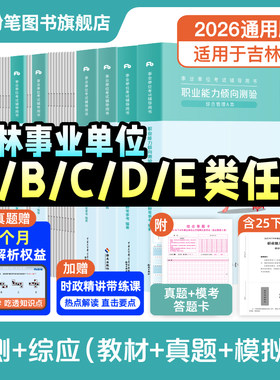 2026吉林省事业编教材真题套装