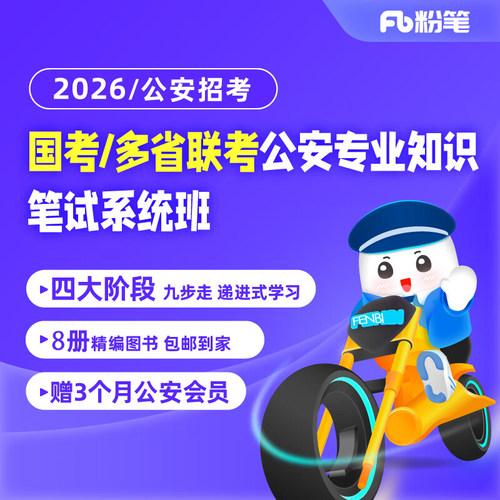 粉笔省考公安专业知识