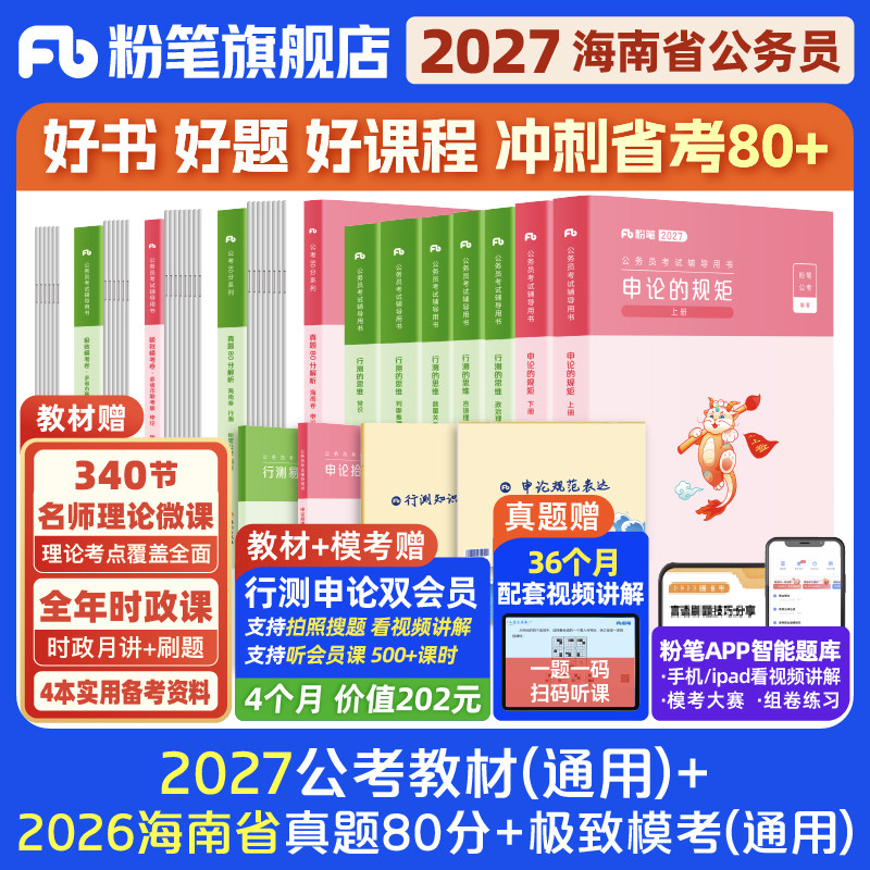 粉笔公考2026海南省考公务员考试教材行测申论真题80分省考资料2026海南省考历年真题试卷考前全真模拟预测卷行测刷题库粉笔980书