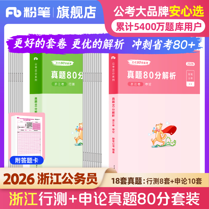 粉笔2026浙江省考历年真题试卷