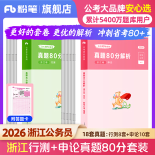 粉笔公考2026浙江省考公务员考试真题行测申论真题80分2026浙江省考历年真题试卷考前模拟预测卷浙江省考真题政治理论行测刷题库