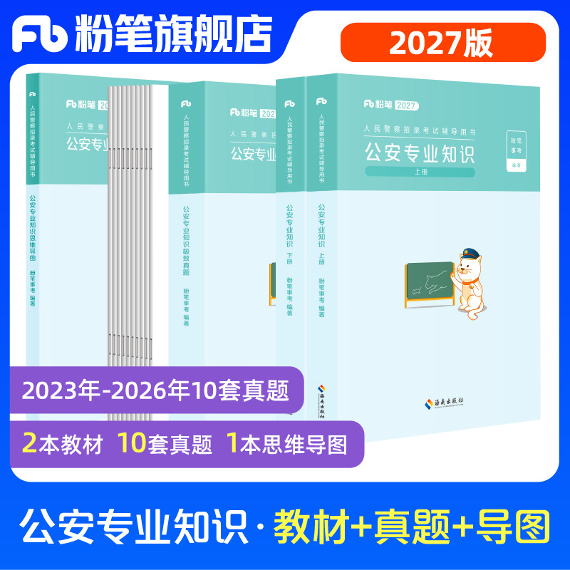 粉笔公考2027国省考人民警察考试公安专业知识教材真题2027国考公安基础知识历年真题专业科目公安院校联考安徽云南贵州河南广西