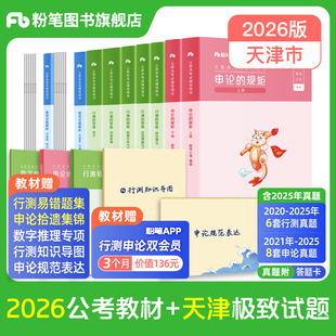 粉笔公考2026天津省考公务员考试教材行测申论真题套卷考公资料2026天津市考历年真题试卷行测刷题库天津市公务员真题粉笔980