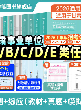 粉笔事业编2026甘肃省事业编考试综合管理a类事业单位联考b类教师招聘d类医疗卫生e类职业能力倾向测验和综合应用能力