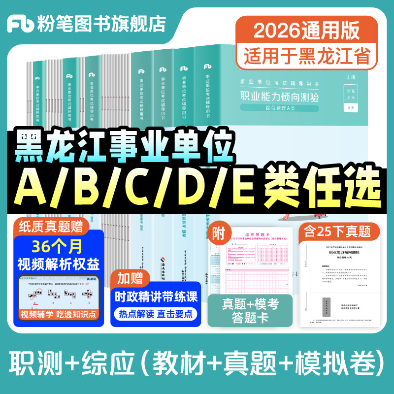 粉笔2026黑龙江事业编考试教材综合管理a类事业单位联考b类中小学教师招聘d医疗卫生e类职业能力倾向测验和综合应用能力真题资,书籍/杂志/报纸,公务员考试,淘宝优惠券,粉丝福利购,淘宝优惠卷