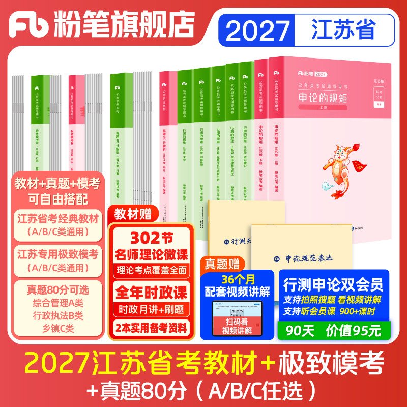 粉笔公考2027江苏省公务员考试教材预行测和申论真题80分考公教材2027江苏省考历年真题试卷abc类考前模拟资料行测刷题库粉笔980书