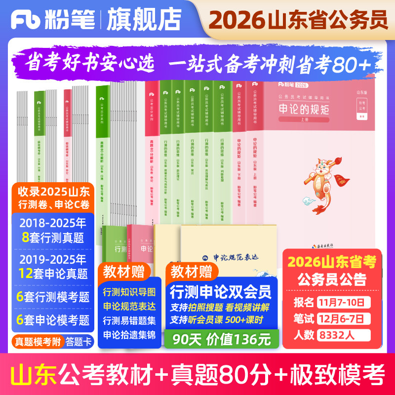 粉笔2026山东省教材真题套装
