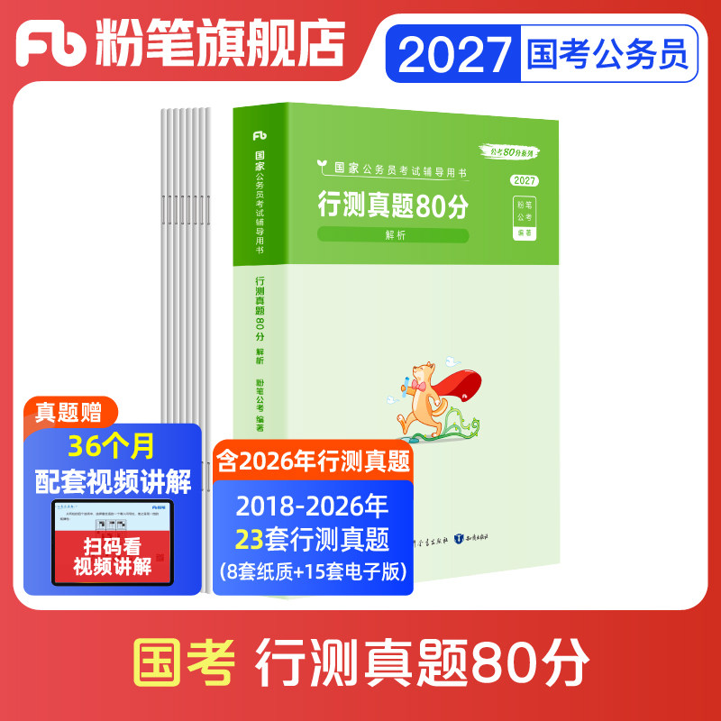 预售粉笔公考2027国考公务员考试真题试卷行测真题80分2027国考历年真题试卷公考资料行测真题库国家公务员考试2026行政执法真题
