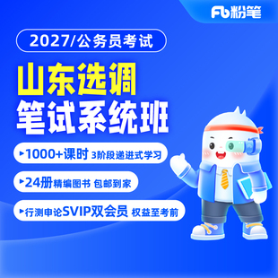 预售 粉笔课程】粉笔公考 2027山东选调生考试教材网课程选调真题选调生网课考试资料粉笔系统班