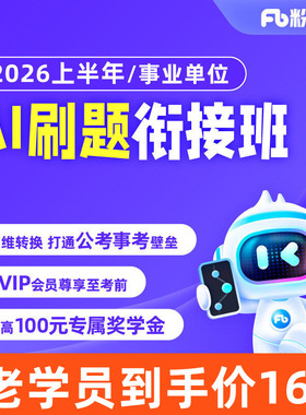 粉笔课程】粉笔事业单位 2026上半年AI刷题衔接班山东江苏浙江广东福建事业单位联考ABC类SVIP会员公考事考衔接班真题视频网课