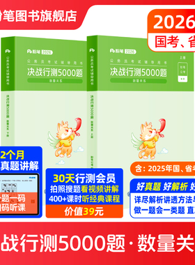 粉笔公考2026国省考公务员考试决战行测5000题数量关系2026国考公务员历年真题行测五千题刷库安徽云南贵州辽宁福建吉林河南北省