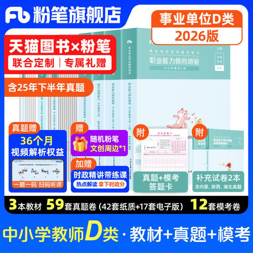 2026事业单位联考D类教材真题