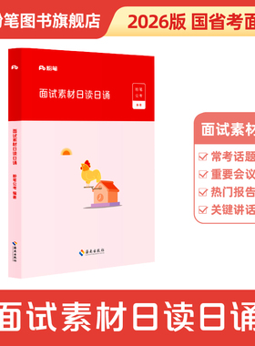 粉笔公考2026国省考公务员面试素材日读日诵面试话题素材积累真题范例名言警句时评结构化面试公安招警事业单位浙江苏广东山东上海