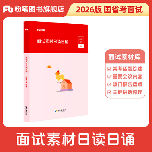 粉笔结构化面试日读日诵
