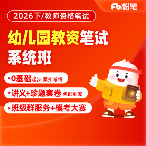 粉笔教资课程幼儿园教师资格证