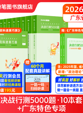粉笔公考2026广东省考公务员考试真题决战行测5000题广东特色专项科学推理2026广东省考历年真题行测五千题选调生广州深圳市考