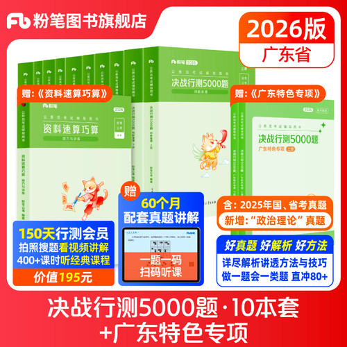 粉笔广东省行测5000题10本套