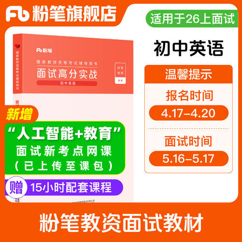粉笔教资面试初中英语赠课程