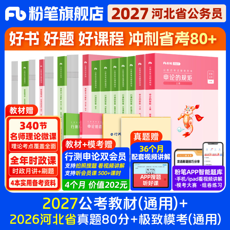 粉笔公考2026河北省公务员考试教材行测和申论真题80分考公教材2026河北省考历年真题试卷考前全真模拟卷资料行测刷题粉笔980用书