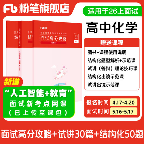 【高中化学】粉笔教资面试资料教材2026年教资面试图书礼包（结构化面试高分攻略+试讲逐字稿30篇+结构化金题50例）