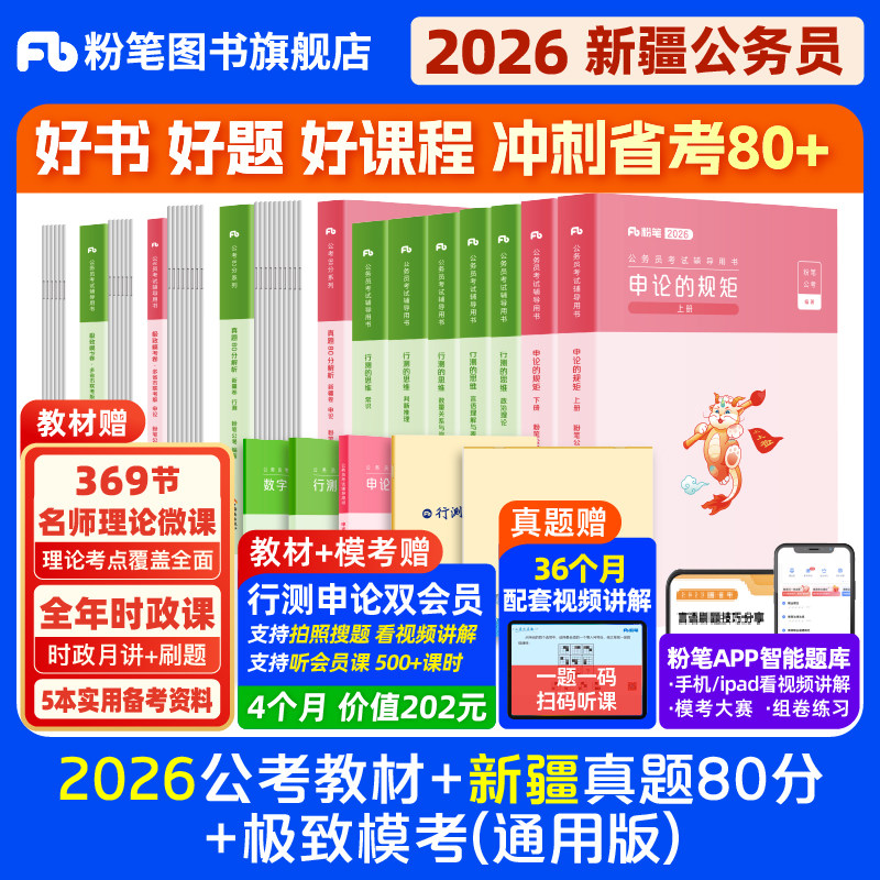 粉笔公考2026新疆省考公务员考试教材行测和申论真题80分省考资料2026新疆省考历年真题试卷行测刷题考公全真模拟预测卷粉笔980,书籍/杂志/报纸,公务员考试,淘宝优惠券,粉丝福利购,淘宝优惠卷