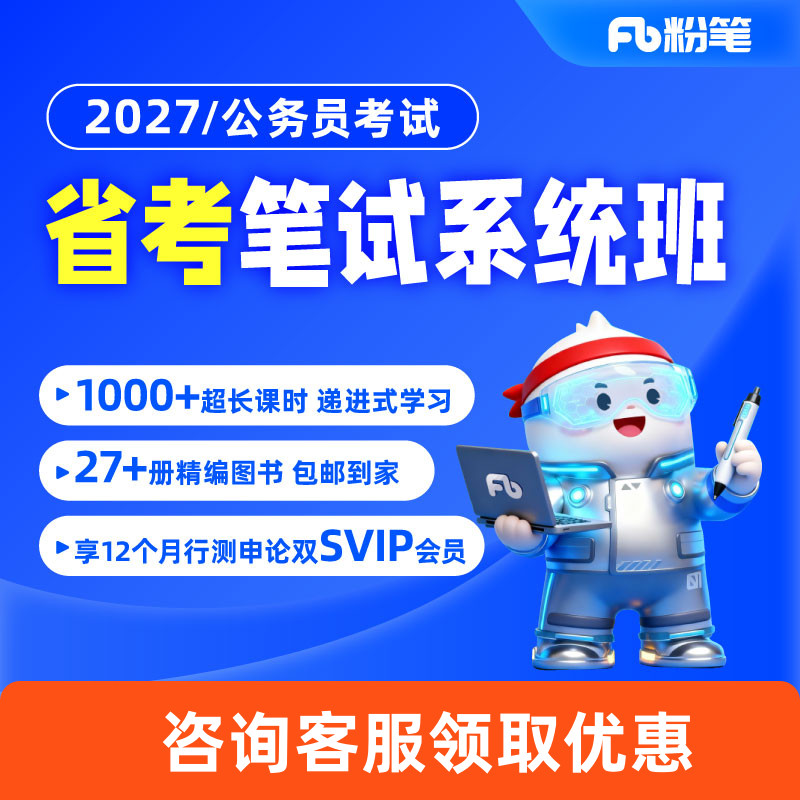 粉笔课程】 粉笔公考 2027各省公务员省考网课件粉笔省考视频辅导教程粉笔980省考系统班课程用书山东江苏浙江省考通用真题库