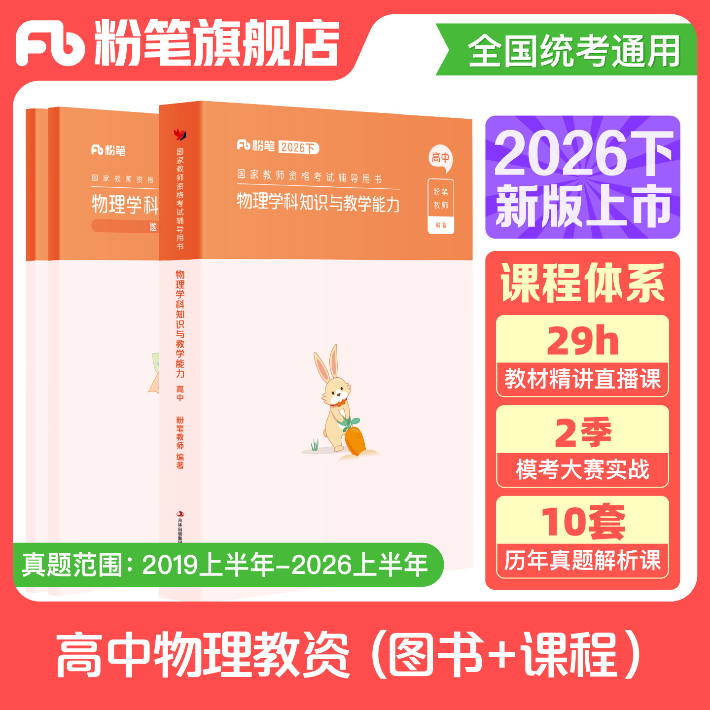 【高中物理】粉笔教资2026下半年高中物理教资考试资料中学教师资格考试教师证资格国家教师证资格考试专用教材真题