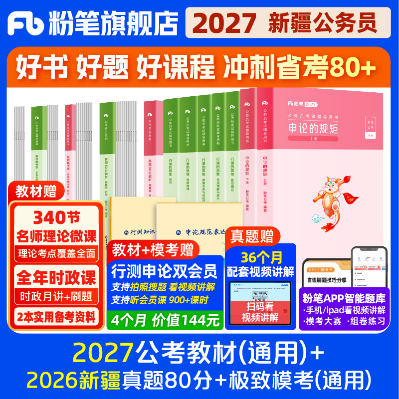粉笔公考2026新疆区考公务员考试教材行测申论真题80分省考资料2026新疆省考历年真题试卷新疆兵团行测刷题考公全真模拟预测卷980