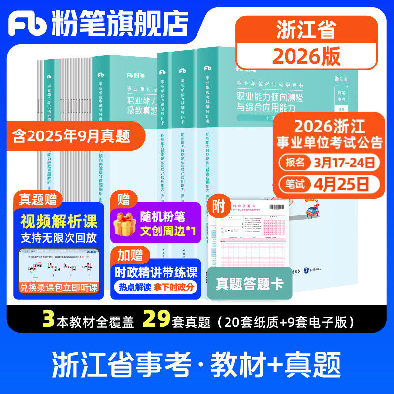 粉笔事业编浙江事业单位考试资料2026适用综合应用能力职业能力倾向测验教材历年真题试卷浙江事业编制杭州温州义乌丽水宁波市考