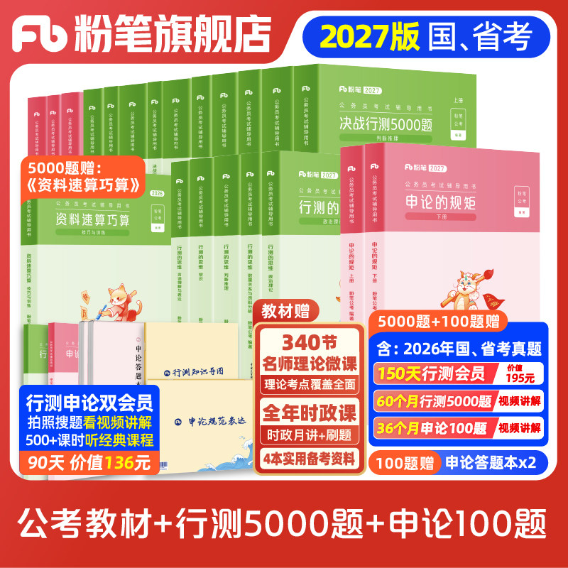 粉笔公考2027国省考公务员考试教材决战行测5000题申论100题行测五千真题2027国考公资料安徽云南广西贵州湖南河南北福建江西省