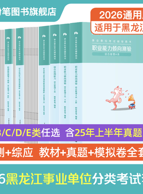 粉笔2026黑龙江事业编考试教材综合管理a类事业单位联考b类中小学教师招聘d医疗卫生e类职业能力倾向测验和综合应用能力真题资