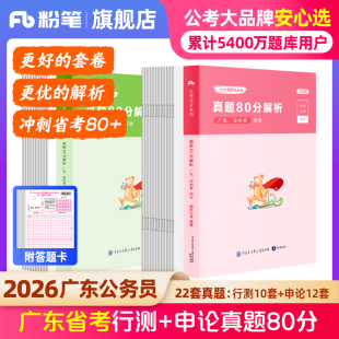 粉笔公考2026广东省考公务员考试行测和申论真题80分考公教材2026广东省考历年真题试卷选调生考前全真模拟资料行测刷题真题卷