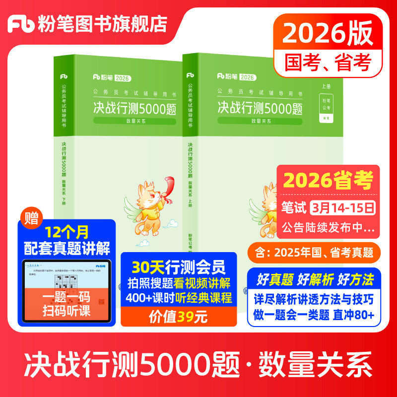 粉笔公考2026国省考公务员考试决战行测5000题数量关系2026国考公务员历年真题行测五千题刷库安徽云南贵州辽宁福建吉林河南北省,书籍/杂志/报纸,公务员考试,淘宝优惠券,粉丝福利购,淘宝优惠卷
