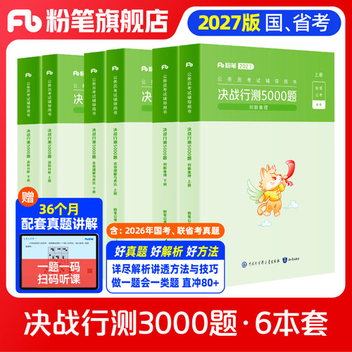 粉笔公考2027国省考公务员决战行测5000题判断推理资料分析言语理解考公资料2027国考历年真题行测五千题贵州安徽贵州云南河北省 - 封面
