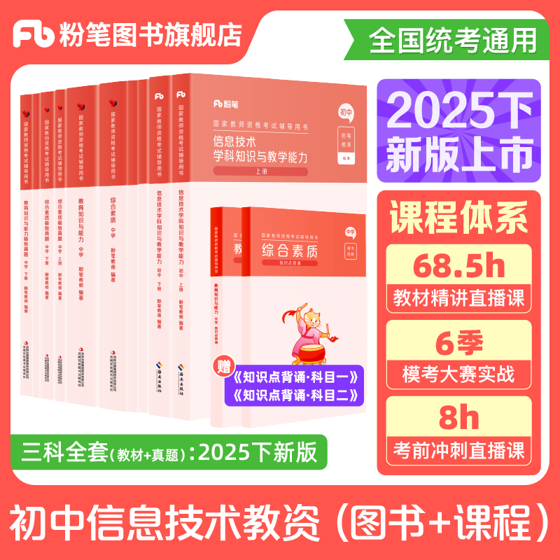 粉笔教资考试资料中学2025下教师证资格用书初中信息技术教资国家教师证资格考试教材真题卷综合素质教育知识与能力教师资格证